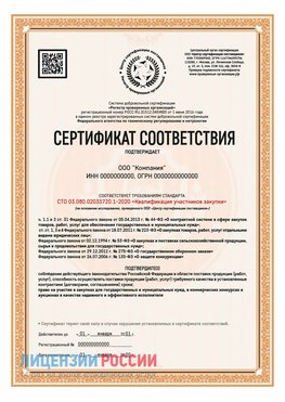 Сертификат СТО 03.080.02033720.1-2020 (Образец) Калязин Сертификат СТО 03.080.02033720.1-2020